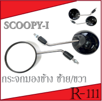 กระจกมองข้าง SCOOPY-I ชุดกระจกมองข้าง ซ้าย+ขวา ( กระจกไม่หลอกตา ) กระจกมองหลัง Scoopy-i กระจก scoopy-i ตรงรุ่น ไม่ต้องแปลง