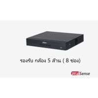 เครื่องบันทึก Dahua XVR5108HS-I3 ( 8 ช่อง รองรับ 5 ล้าน)