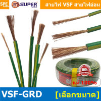 [ 10 เมตร ] สายไฟ VSF สายไฟ เขียวคาดเหลือง เขียวขีดเหลือง VSF-Ground สายไฟ เขียวเหลือง สายไฟเขียว-เหลือง สายไฟอ่อน สายไฟออ่อนแกนฝอย VSF IEC06 300/500V, IEC02 450/750V VSF Flexible Cable VSF-GRD มาตรฐาน มอก TIS 11