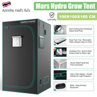 [ส่งฟรี?] Mars Hydro เต้นท์ปลูกต้นไม้ ขนาด 100x100x180cm Hydroponic Grow Tent เต้นท์ปลูก