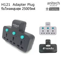 ปลั๊กไฟ ปลั๊กไฟ anitech รุ่น H121 แบบไม่มีสาย 3 ช่อง 3 สวิทซ์