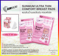 SUNMUM แผ่นซับน้ำนมแม่ ซันมัม ULTRA THIN COMFORT BREAST PADS 30 / 60 / 120 PADS แผ่นซับน้ำนมแม่ แถบกาวพิเศษ ปกป้อง 5 ชั้นอัจฉริยะ (บรรจุ 30 / 60 / 120 แผ่น) lot ใหม่