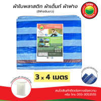 ผ้าใบพลาสติกบลูชีท ฟ้าขาว MITSAHA เกรดAA ขนาด 3x4 เมตร ผ้าเต็นท์ ผ้าฟาง ผ้าใบพลาสติก มิตสห PE TARPAULIN BLUEWHITE 3x4 m Grade AA ผ้าใบ ผ้าใบคลุม ผ้าใบรองพื้น