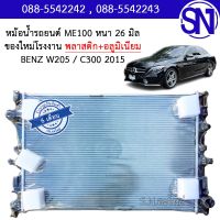 หม้อน้ำ รถยนต์ เมอร์เซเดส-เบนซ์ เกียร์ออโต้ MERCEDES BENZ W205 C300 AUTO AT หนา 26 มิล ของใหม่โรงงาน