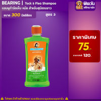 แชมพู BEARING - สูตร3-สุนัขขนยาว (เขียว)  300มล