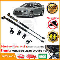 ?โช้คค้ำฝากระโปรงหน้า Mitsubishi Lancer EVOLUTION (มิซูบิชิ แลนเซอร์ อีโวลูชั่น) 08-16 ตรงรุ่นไม่ต้องเจาะ  ค้ำฝาหน้า Vethaya รับประกัน 2 ปี?