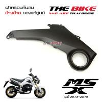 ฝาครอบข้าง ข้างซ้าย สีดำด้าน Honda MSX 125 ปี2013-2015 (โฉมเก่า)  ของแท้ศูนย์