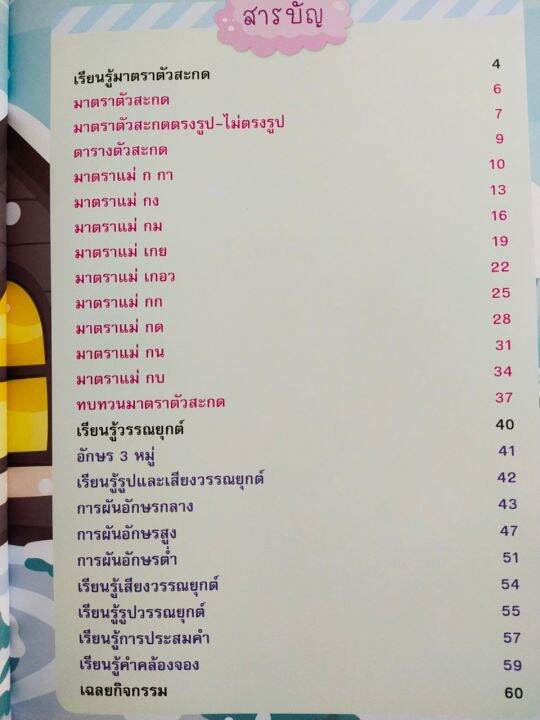 หนังสือเด็ก-เสริมทักษะภาษาไทย-วัยอนุบาลและประถมต้น-ชุด-ตัวสะกด-amp-วรรณยุกต์หรรษา