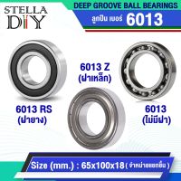 6013Z ( ฝาเหล็ก2ด้าน ) 6013RS ( ฝายาง2ด้าน )  6013 ( ไม่มีฝา ) ตลับลูกปืนเม็ดกลม ( DEEP GROOVE BALL BEARINGS ) 6013ZZ 6013-2RS 6013  ( 1ชิ้น ) size 65x100x18 มิล