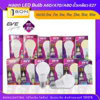 ถูกสุด!EVE หลอดไฟ LED Bulb 5w,7w,9w,11w,13w,15w,18w รุ่น A60/A70/A80 ขั้ว E27✅