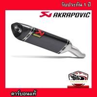 ท่อakrapovic carbon อุปกรณ์ครบชุด รับประกันคุณภาพสินค้า1ปี เสียง แน่น ทุ้ม หล่อ ปลายท่ออาคาโพวิค คาบอนแท้ สวมใส่กับรถมอเตอร์ไซค์ได้ทุกรุ่นท