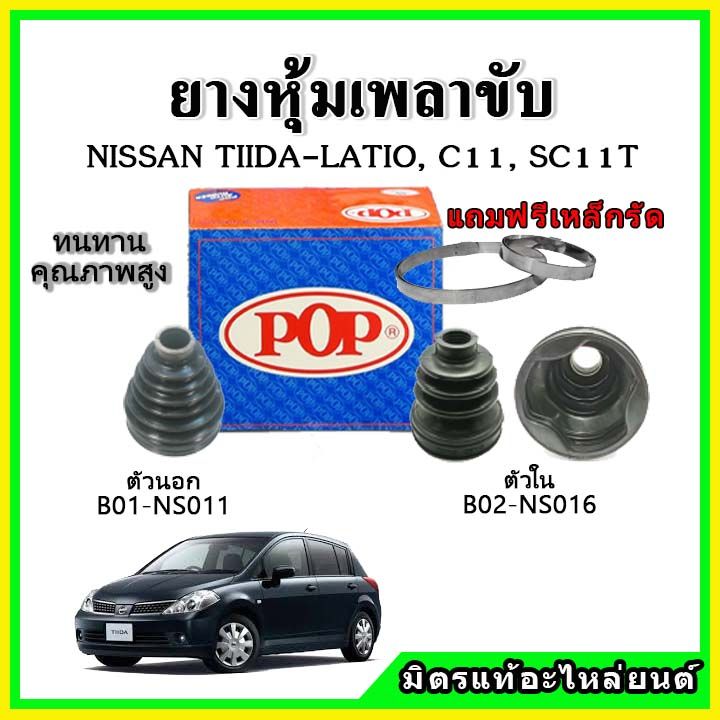 ยางกันฝุ่นเพลาขับนอก-เพลาขับใน-nissan-ทีด้า-tiida-latio-ยางหุ้มเพลาขับ-แถมฟรี-เข็มขัดสแตนเลส