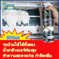 ?อัตราการฆ่าเชื้อที่มีประสิทธิภาพสูงถึง 99.99%?UNUS น้ำยาล้างแอร์ 500ML รถยนต์ น้ำยาล้างแผงแอร์รถยนต์/แอร์บ้าน ทำความสะอาดล้ำลึก ต้านเชื้อแบคทีเรียในระยะยาว กำจัดเชื้อแบคทีเรีย สิ่งสกปรก แอร์สะอาด ล้างรถ 100 ครั้ง ไม่ดีเท่าล้างรถล้างแอร์ 1 ครั้ง