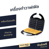 ?ขายดี? เครื่องทำวาฟเฟิล LE CUISSON เคลือบกันขนมติด ทำความสะอาดง่าย รุ่น EL-216 - เครื่องทำขนมวาฟเฟิล เตาวาฟเฟิล เครื่องทำขนม เครื่องทำเวเฟล เตาวาฟเฟิน เตาทำขนมวาฟเฟอ เครื่องทำวาฟิล เครื่องทำวาเฟิล เครื่องทำวอฟเฟิล waffle maker