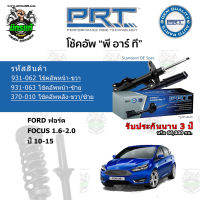 โช้คอัพหน้า-หลัง PRT FORD ฟอร์ด Focus 1.6-2.0 ปี 10-15 สตรัทแก๊ส แก๊สมาตรฐาน รับประกัน 3 ปี