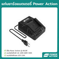 Power Action แท่นชาร์จแบตเตอรี่ ที่ชาร์จแบต ชาตแบต 22V 2.3AH รุ่น BC20