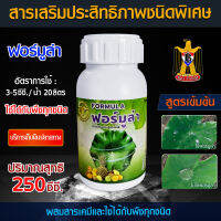 Formula สารจับใบ สารเสริมประสิทธิภาพชนิดพิเศษ ขนาด 250 มิลลิลิตร