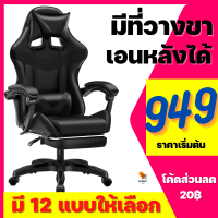 (949฿) เก้าอี้เล่นเกม เก้าอี้เกมมิ่ง Gaming Chair ปรับความสูงได้ มีที่รองขา+ขาไนล่อน