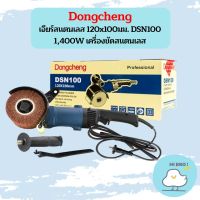 Dongcheng เจียร์สแตนเลส 120x100มม. DSN100 1,400W เครื่องขัดสแตนเลส