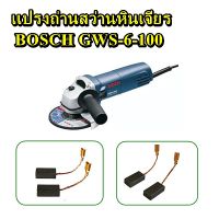 แปรงถ่าน สว่านหินเจียรบอส GWS 6-100 ขนาด 5x8x15mm.(สูงxกว้างxยาว) แบบเสียบ หินเจียรบอส 4นิ้ว รุ่น GWS 5-100, 6-100, 8-100, 060, 900-100