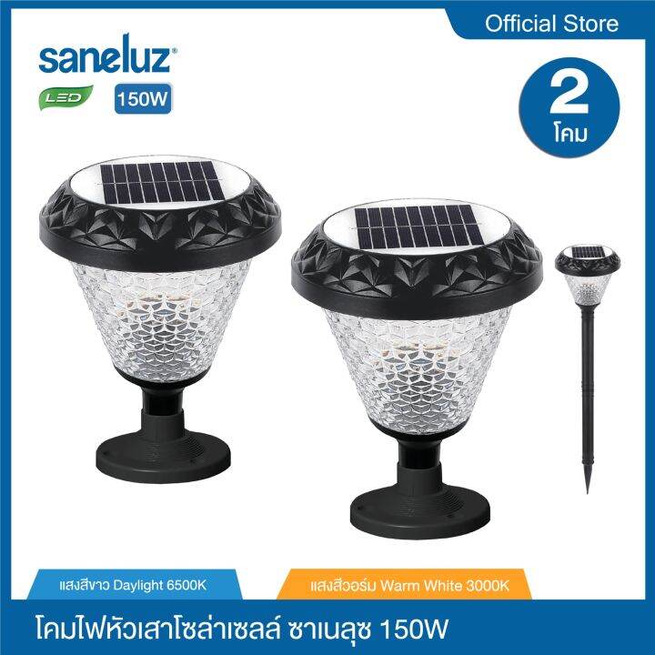 saneluz-โคมไฟหัวเสา-ไฟโซล่าเซลล์-150w-เลือกเปิดใช้งานได้-2-สี-คือแสงสีขาวและแสงสีวอร์ม-สินค้าพร้อมแท่นขาโคมไฟและอุปกรณ์-solar-cell-solar-light-led-vnfs