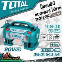 ( Promotion+++) คุ้มที่สุด . ปั๊มลมมินิไร้สายแบตเตอรี่ รุ่นใหญ่ 20 V TOTAL TACLI 2002 ราคาไม่รวมแบตเตอรี่และแท่นชาร์จ โททอล มีบริการเก็บเงินปลายทาง ราคาดี แบ ต เต อร รี่ แบ ต เต อร รี เเ บ ต เต อร รี่ แบ ต เต อร รี่ แห้ง