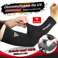 ?ลดแรง?ปลอกแขนกันแดด MOTOWOLF MDL 1906 กันลม กันUV เนื้อผ้าคุณภาพดี