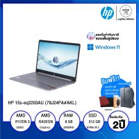 NOTEBOOK โน้ตบุ๊ค HP 115s-eq2203AU (15.6) (78J24PA#AKL / AMD Ryzen 3 / 8GB / 512GB SSD / 15.6 FHD IPS / AMD Radeon Graphics / Windows 11 Home / รับประกัน 2 ปี - BY A GOOD JOB DIGITAL VIBE