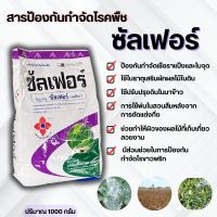 ซัลเฟอร์ (กำมะถัน) 1กิโลกรัม สารป้องกันกำจัดพืช โรคราแป้งในถั่วลันเตา