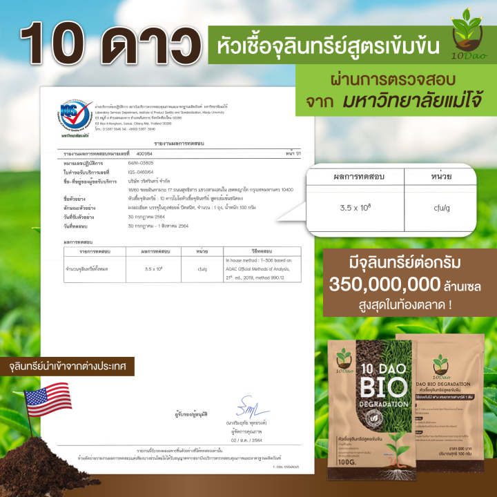 10-dao-bio-degradation-10ดาวไบโอ-10ดาวจุลินทรีย์-ไบโอจุลินทรีย์-หัวเชื้อจุลินทรีย์-สูตรเข้มข้น-สายพันธุ์ใหม่-เปลี่ยนขยะเป็นปุ๋ย-ลดค่าใช้จ่าย-1-ซอง