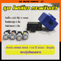 ชุด ไฟเลี้ยว LED สีรุ้ง 4 หลอด + สวิทช์ไฟเลี้ยว ไฟผ่าหมาก  + รีเลย์ไฟเลี้ยว กระพริบเร็ว สำหรับ Honda Wave 110 i ปี 2020 2021 2022 2023  - ปัจจุบัน