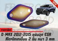 แผ่นอุด EGR D-MAX 2013 2014 2015 สีไดร์ไทเทเนี่ยม 2ชิ้น หนา 3mm.