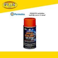 Permatex #82099 Spray Sealant Leak Repair สเปรย์ซ่อมรอยรั่วซึม น้ำหนัก 9 ออนซ์