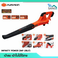 เครื่องเป่าลม  เครื่องเป่าลมใบไม้ไร้สาย ( MAGIC BLOWER ) 20V รุ่น INF-28LF / 50334