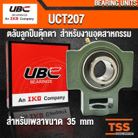 UCT207 UBC ตลับลูกปืนตุ๊กตา สำหรับงานอุตสาหกรรม รอบสูง BEARING UNITS UCT 207 (สำหรับรูเพลาขนาด 35 มิล) UC207 + T207 (จำนวน 1 ตลับ) โดย TSS