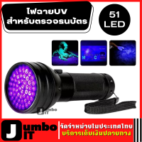 ไฟตรวจธนบัตรปลอม ไฟฉาย UV 51LED ไฟฉายแสงสีม่วง365nm ไฟฉายพกพา ไฟฉายยูวี ไฟฉายLED ไฟฉายแบล๊คไลท์ ไฟฉายBLACK LIGHT ไฟอัลตราไวโอเลต