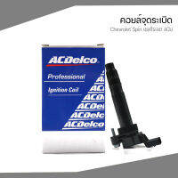 CHEVRPLET SPIN คอยล์จุดระเบิด เชฟโรเลต สปิน (ทุกปี) 19375322 / ACDelco