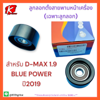 ลูกลอกตั้งสายพานหน้าเครื่อง(เฉพาะลูกลอก)D-MAX 1.9 BLUE POWER ปี2019#8-98378675-0**สั่งเลยสินค้าดีมีรับประกัน*แบรนด์แท้ K-OK ?⚡?