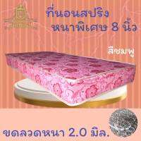 JM.1  ที่นอนสปริงเพื่อสุขภาพ หนาพิเศษ 2.0 มิล (รุ่น ST) ขนาด 3.5 ฟุต หนา 8 นิ้ว (เลือกสีได้) ส่งฟรี ! ลดล้างสต็อก