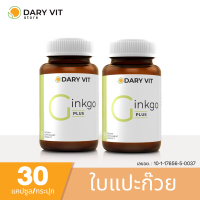 แพ็คคู่ 2 กระปุก บำรุงสมอง เสริมสร้างความจำ Dary Vit Gingko Plus ดารี่ วิต อาหารเสริม สารสกัด จาก ใบแปะก๊วย โสม ขนาด 30 แคปซูล 2 กระปุก