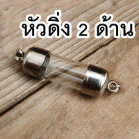 หลอดตะกรุด พร้อมฝา (หัวท้ายฝาเลส)เบอร์ 6- 25 ประกอบใส่เองได้ หัวดิ่ง2ด้าน  หัวดิ่งหัวท้าย ฝาตะกรุดพร้อมหลอด