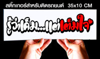 สติ๊กเกอร์ Sticker สำหรับติดรถยนต์ รู้ว่าเค็ม แต่เต็มใจjk6 สำหรับติดรถยนต์ ขนาด 35 *10 cm