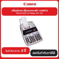 เครื่องคิดเลข ปริ๊นกระดาษ Canon MP-1200FTS ใช้ร่วมกับหมึก Ink Ribbon EP-102 รับประกันศูนย์ 2 ปี