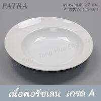 จานพาสต้า 27 ซม. # 1220227 PATRA ( Trendy )