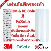 3M &amp; DE Sole X FaSoLa แผ่นกันสึกรองเท้าโดยเฉพาะ โซลติดพื้นรองเท้า ติดแน่นกาวเหนียว