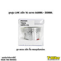 ลูกสูบ LHK สลัก 16 พร้อมแหวน 66MM-76MM