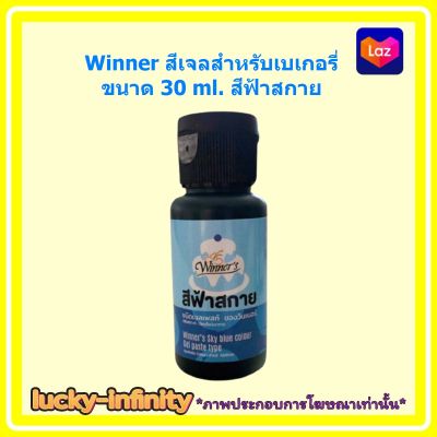 Winner สีเจลสำหรับเบเกอรี่ 30 ml. สีฟ้าสกาย 1 ขวด สีเจล เบเกอรี่ ขนม ส่วนผสม เครื่องปรุง สีผสมอาหาร