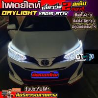 DRLไฟ DayLight ไฟเดย์ไลท์ LED สำหรับตกแต่งรถยนต์ มีไฟเลี้ยวในตัว ติดตั้งกับ Yaris Ativ ไฟLED ไฟหน้าLEDแต่งรถ รับประกันสินค้า พร้อมส่ง