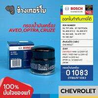 #713 (O 1083) Bosch กรอง Aveo 1.4, 1.6 / Cruze เบนซิน 1.6 / Optra 1.6 (94 797 406 / 96879797) / 0986AF1083