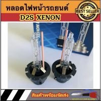 AUTO STYLE หลอดไฟหน้ารถยนต์ D2S Xenon เฉพาะหลอด HID 35W 4300K 6000K 8000K 10000k 12000k 1คู่ สำหรับรถยนต์ สินค้าพร้อมส่ง